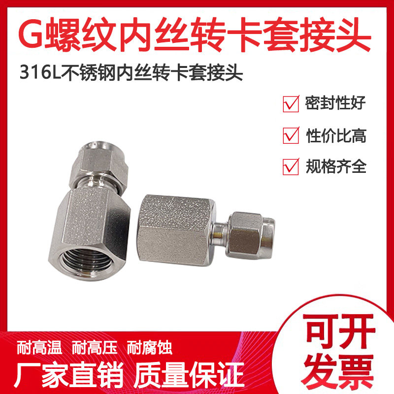 316不锈钢G螺纹转卡套接头G1/4 G1/8内丝转卡套G内丝管螺纹接头