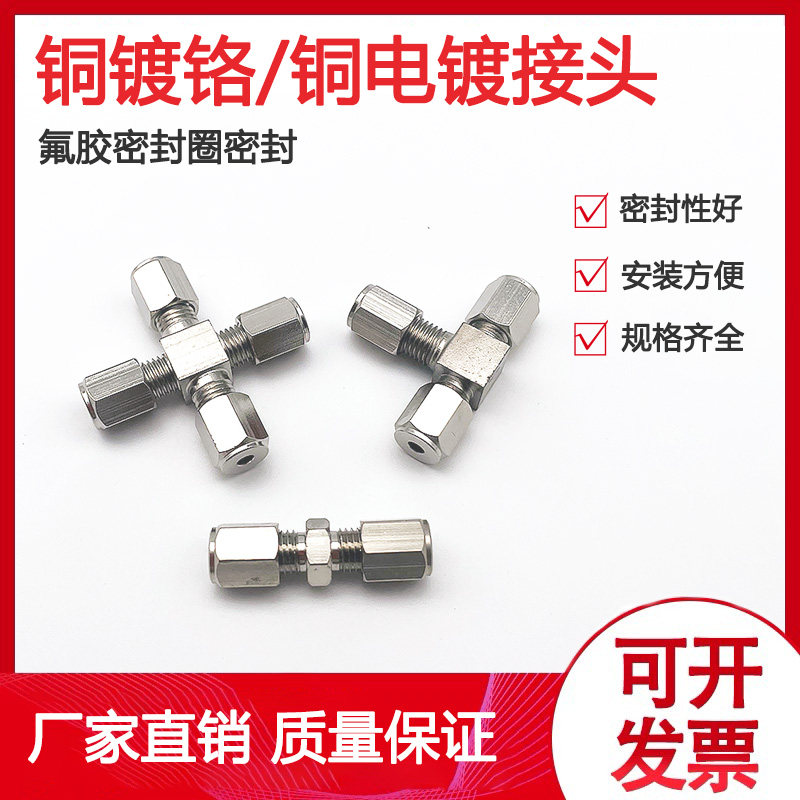 铜镀铬二通接头三通四通铜接头 1/16 2 3mm 1/8 6镍接铜管铜电镀