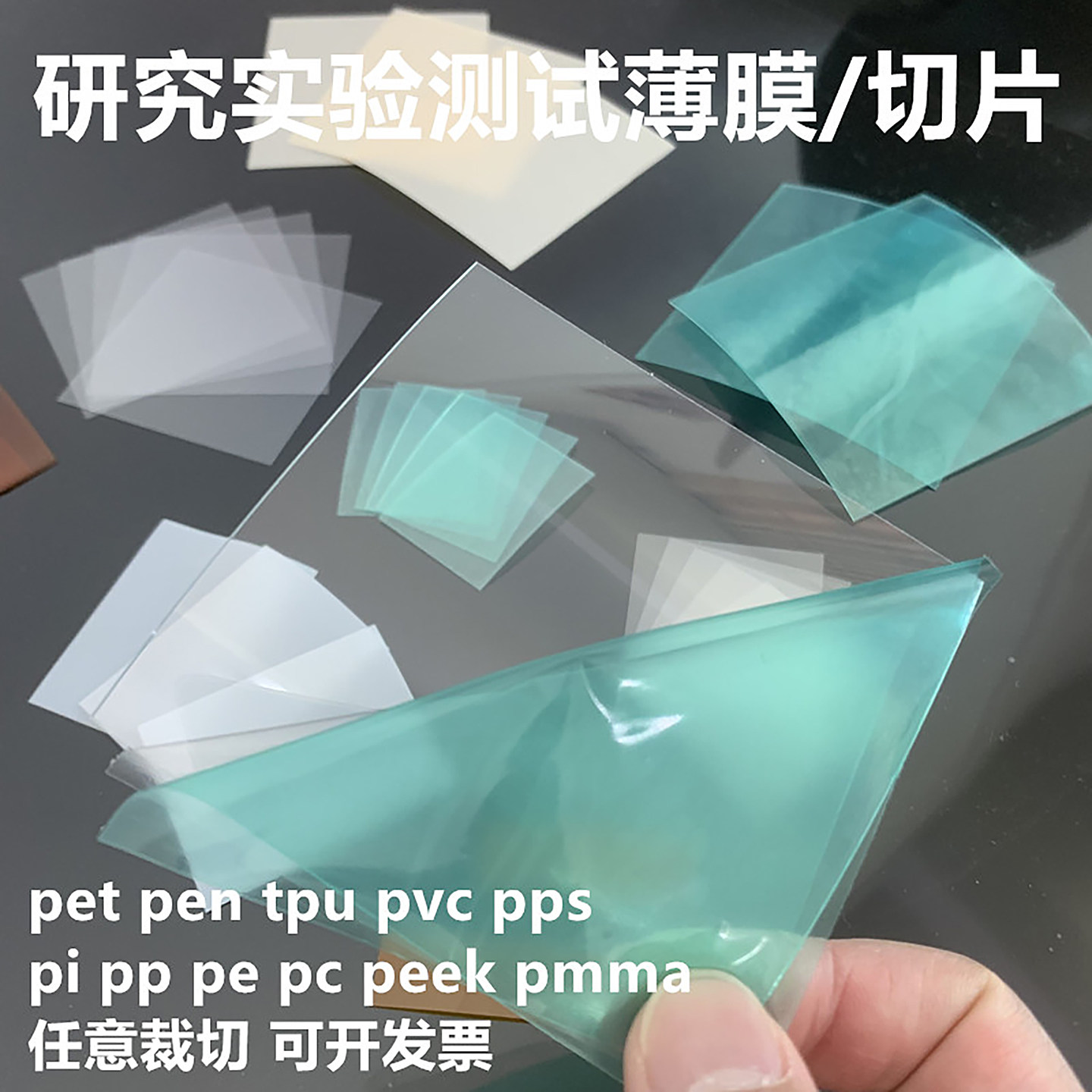 科研实验薄膜pen 高校实验室研究所实验测试专用耐高温薄膜pet,pi