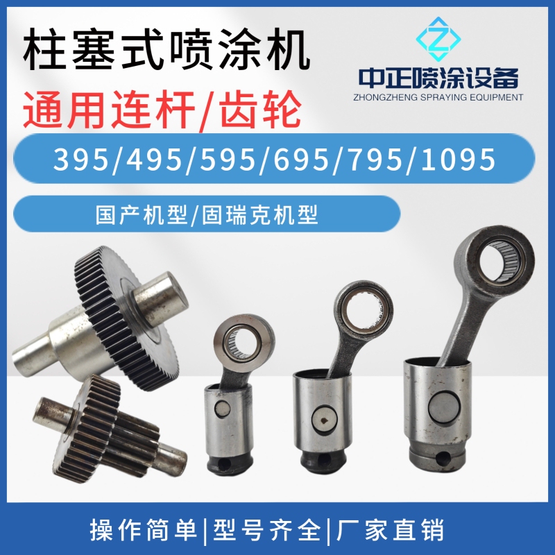 High-Pressure Airless Spray Machine Accessories Complete Set Plunger Type 395 495 595 700 995 Gear Connecting Rod Accessories