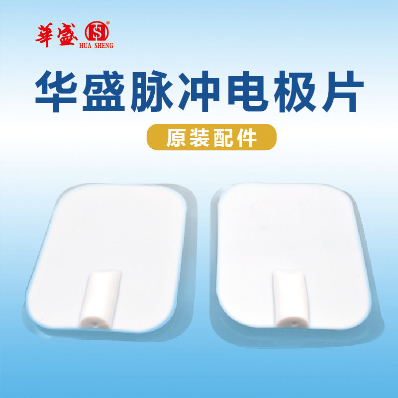 华盛仪器电极片4X6cm/6x9cm场效应理疗仪中频脉冲理疗仪电极片