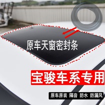 The original car Baojun 730 560 510 530 310W 360 Skywindow seal seal ring glass glue ring