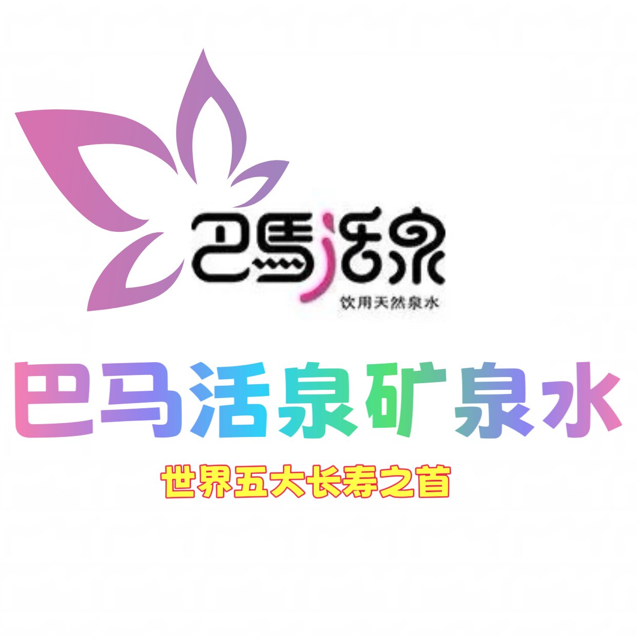 巴马活泉矿泉水