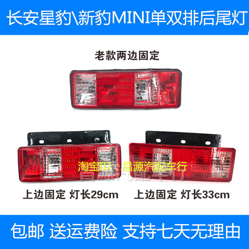 Suitable for Changan New Leopard mini truck rear taillights new and old single and double row star leopard golden leopard crossing king brake lampshade