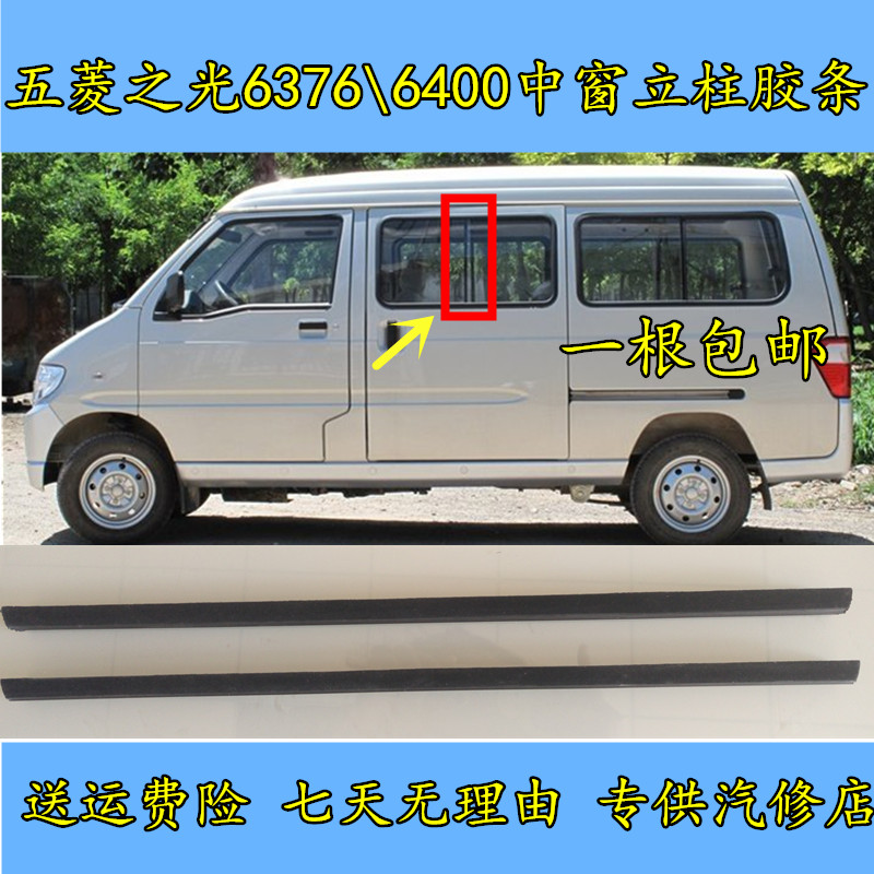 Wuling light van middle window column adhesive strip 6371 6376 6400 door glass column seal bright strip