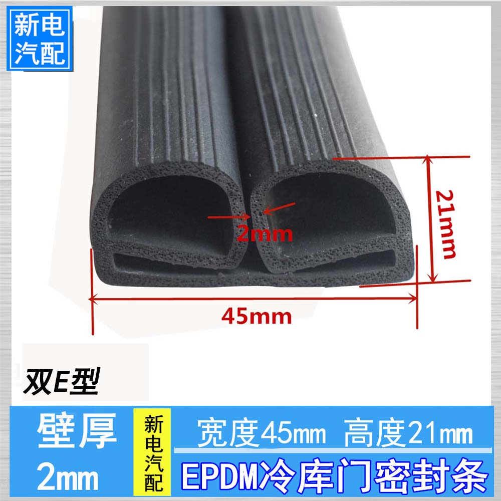 Double E type 45*21mm EPDM rubber refrigerator refrigerator door seal special thermal insulation dust seal