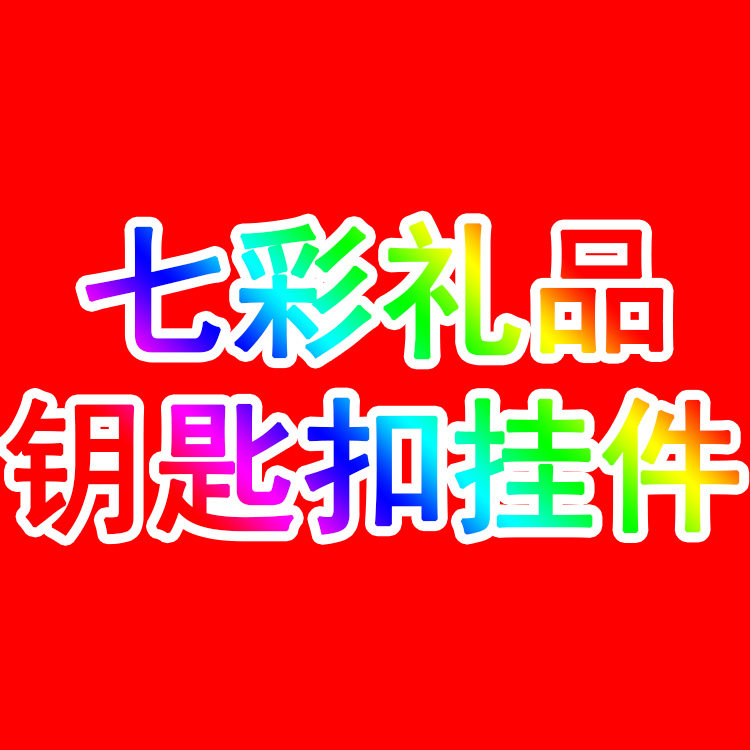 七彩钥匙扣礼品批发工厂