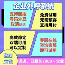 Telemarketing outbound call system enterprise dedicated line strong stability real telemarketing outbound call marketing system APP