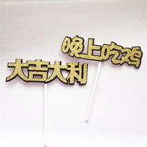 Good luck eating chicken at night Card party decoration cake decoration plug-in card game Plug-in survival