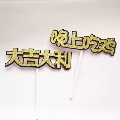 Big good luck eating chicken card card party decoration cake decoration plug-in card game insert survival