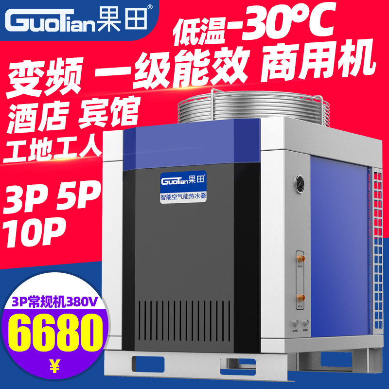 Guotian air energy water heater commercial hotel 3P5P10P air source heat pump frequency conversion level one energy efficiency