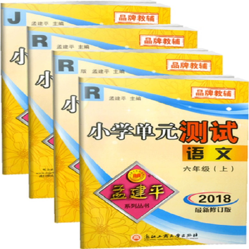 2018秋孟建平小学单元测试六年级上册语文数