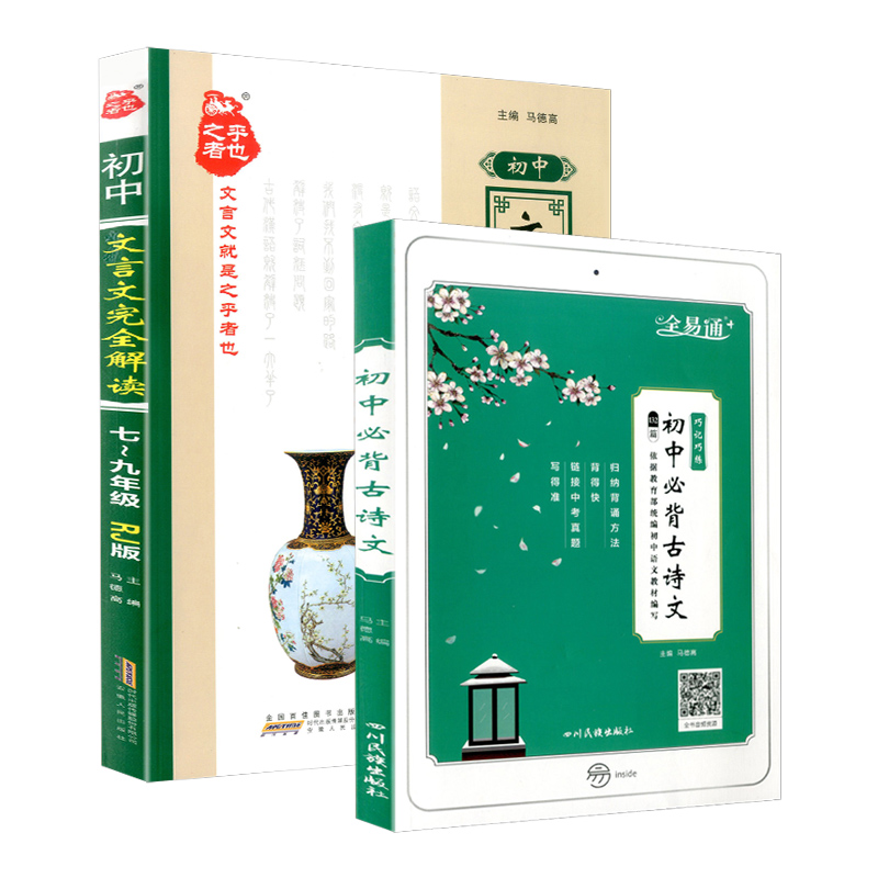 2020新版 初中文言文完全解读7-9年级人教版 中学生语文阅读与训练初中生必背古诗文132篇译注及赏析全解全析一本通中考古诗词大全