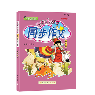 2020新黄冈小状元同步作文