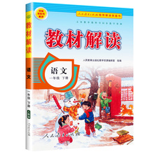 新版小学教材解读一年级下册语文人教版