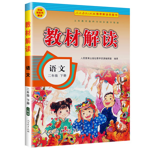 2020小学教材解读二年级下册语文人教版