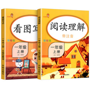 一年级上册看图写话+阅读理解
