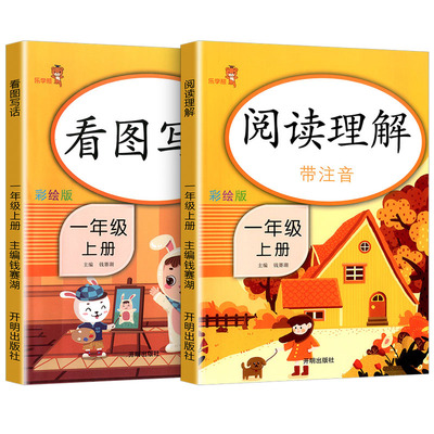 一年级上册看图写话+阅读理解