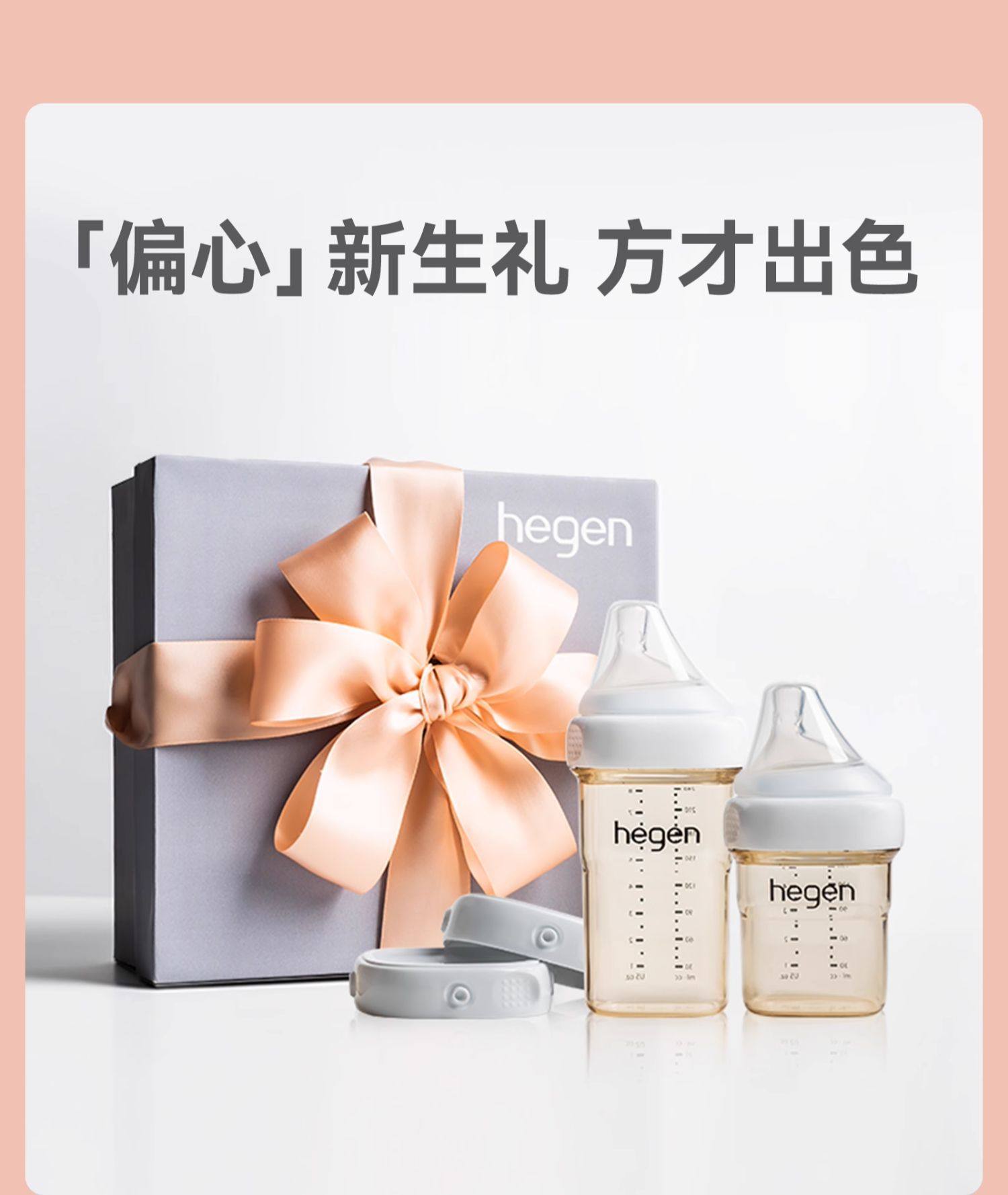  新加坡 赫根 嬰兒多功能奶瓶組 150ml奶瓶➕240ml奶瓶➕儲存瓶蓋➕喝水瓶蓋