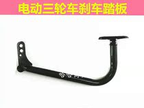 Small bird Zongshen flying dove electric tricycle brake foot brake foot brake pedal lever battery tricycle brake pedal