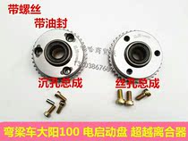 The Bend Beam Motorcycle Dayang Qian Jiang Electric Start-up Disc Shenshen 70100110 Beyond the clutch assembly