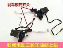 Disc brake semi-enclosed electric tricycle oil brake on the pump disc brake pump brake to bring the parking small bird power off switch