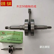 Jinan light riding Mulan 50 crankshaft TB50 new continent 50 Dream genie crankshaft connecting rod bearing small head rolling pin