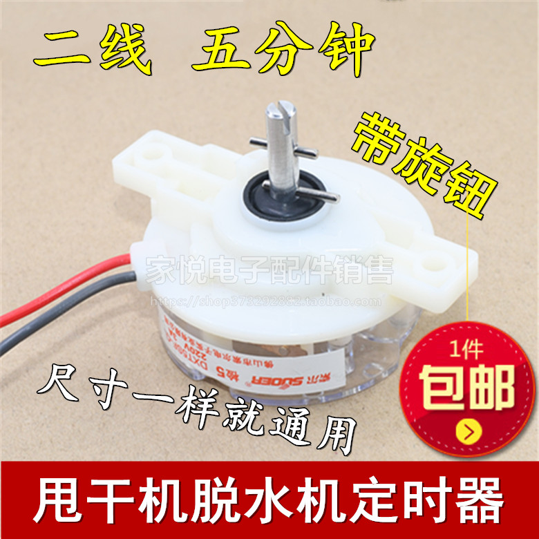General semi - automatic washing machine dump timer 2 line 5 min dewaterer timer switch accessories