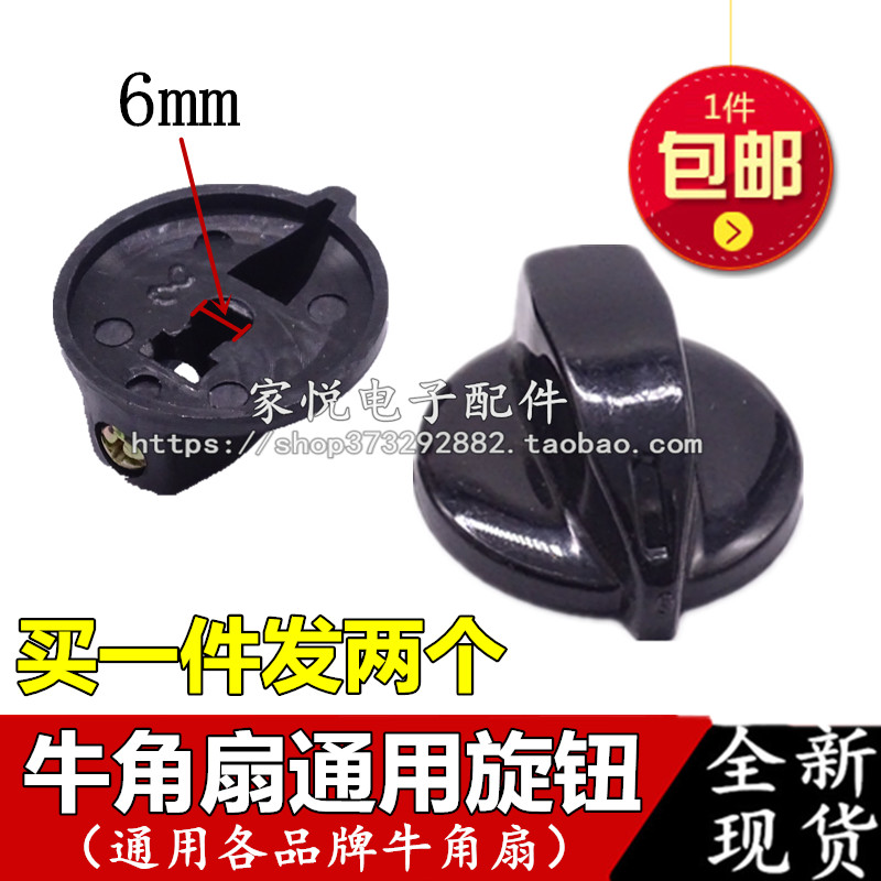 One shot 2 fan accessories industrial floor fan switch knob cap horn fan gear switch knob horn