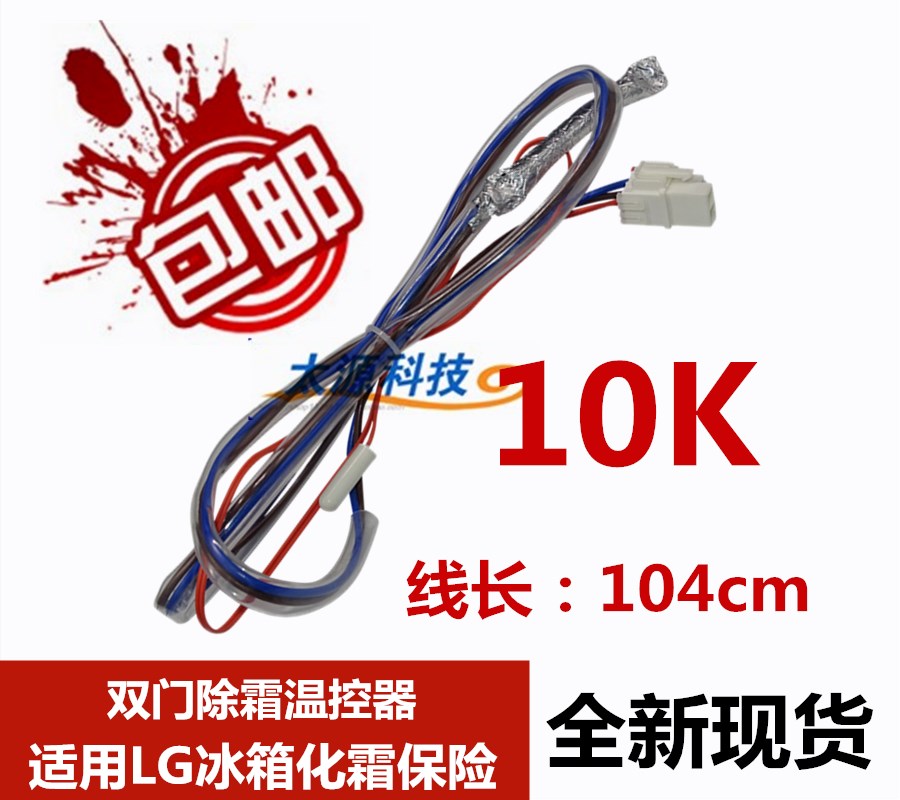 Suitable for LG refrigerator Double door refrigerator thermostat Defrosting temperature sensor 10k monitor Fuse breaker