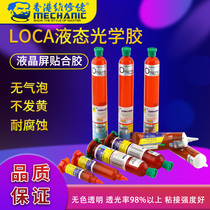 Repair glue LCD screen OCA glue Mobile phone screen bonding special UV liquid optical glue