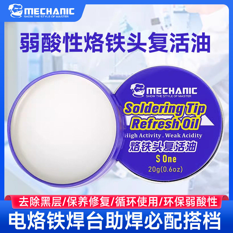 维修佬 修复烙铁头复活膏清洁烙铁保护油烙铁头去氧化复活油 SOne