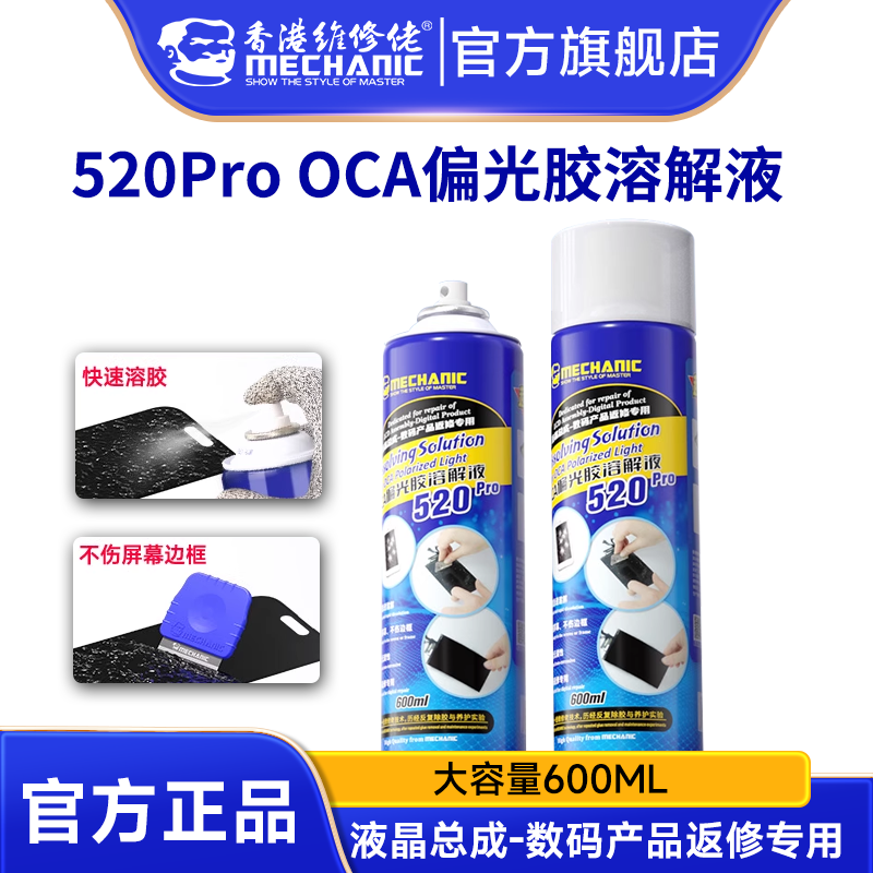 维修佬 手机维修液晶屏幕OCA去胶偏光胶溶解液除胶解胶剂520Pro