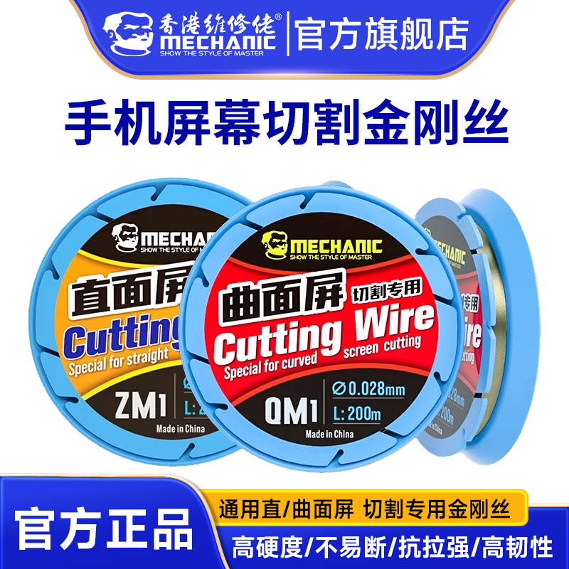 维修佬金刚丝0.028 0.3mm直面曲面屏幕分离切割专用金钢丝ZM1-QM1