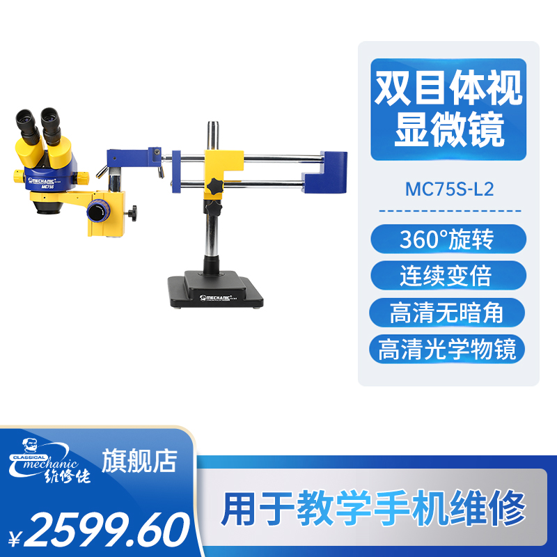 MECHANIC repairman industrial grade multi-directional mobile base microscope high-definition MC75S-L2