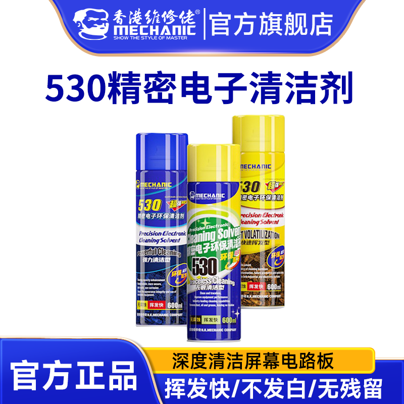 电脑主机板清洗剂530环保电子清洁剂 强力清洁型快速挥发无痕适用精密元件