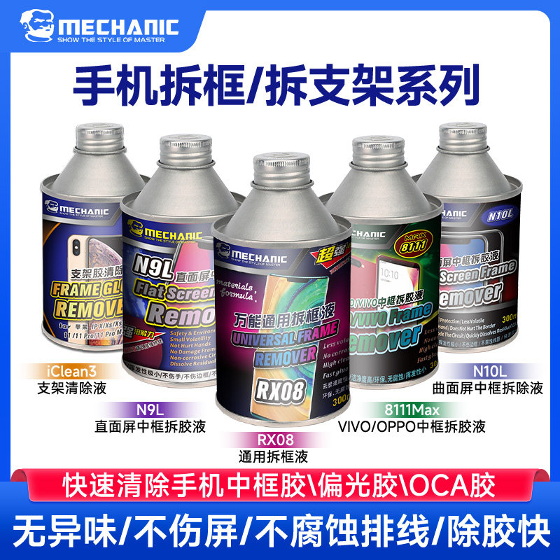 维修佬 手机直面屏中框拆胶液曲面支架拆框液除胶水屏幕胶去除液