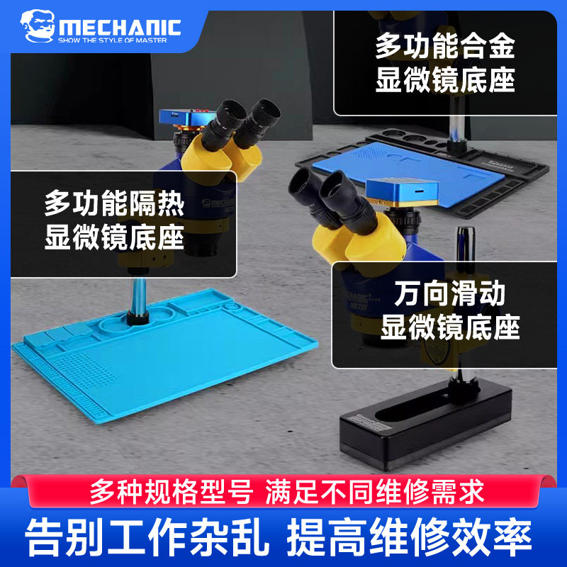 维修佬 多功能显微镜底座高清显微镜底座隔热垫