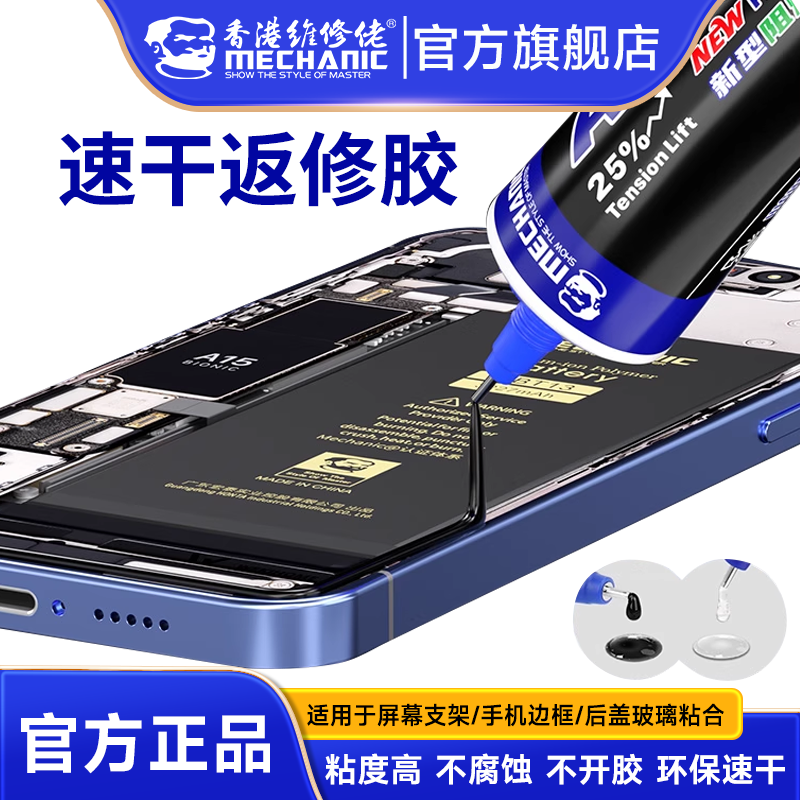 维修佬环保速干返修胶耐高温不开胶屏幕支架边框后盖粘合胶水阻燃