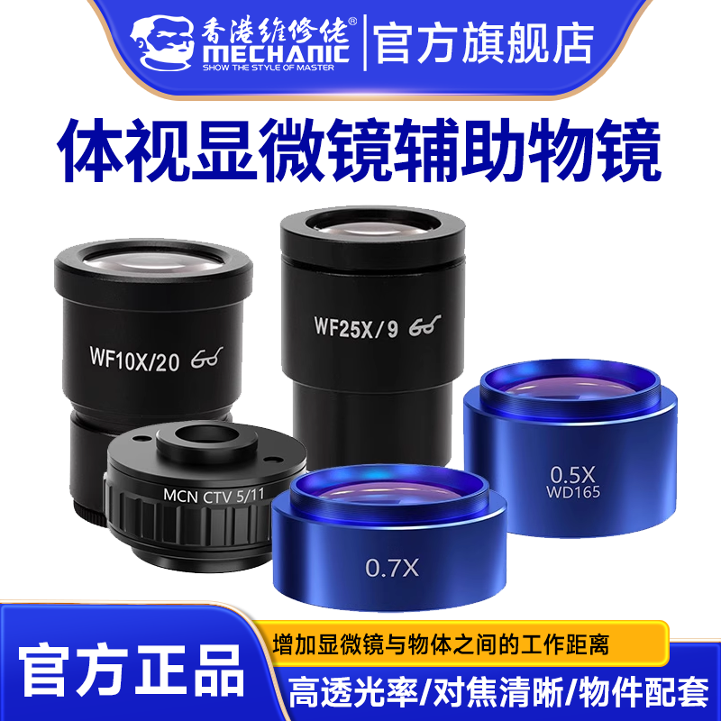 维修佬体视显微镜物镜头广角目镜带刻度配件减倍镜转接头高视角