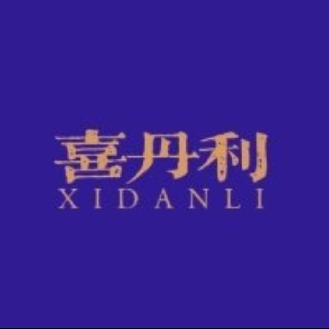 喜丹利