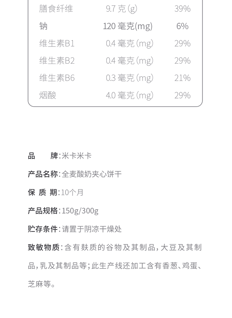 米卡米卡全麦酸奶夹心饼干300g