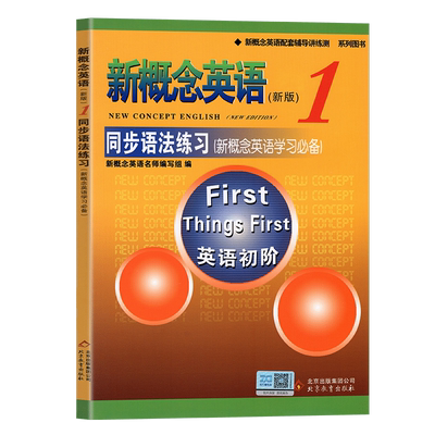 新概念英语1同步语法练习 新概念英语教材第一册配套同步语法练习 新概念语法训练 新概念英语语法练习第1册 北京教育出版社