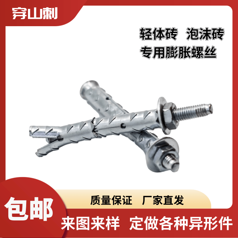 Foam brick porous brick expansion screw bubble brick light brick honeycomb brick special expansion screw with stab anchor bolt