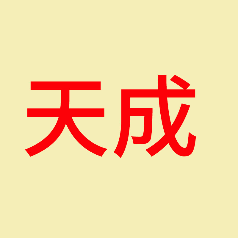 天成家居生活馆