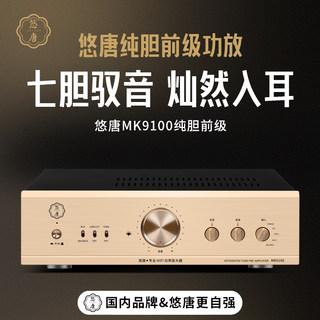 悠唐 MK9100胆前级功放机HiFi发烧级高端纯胆机放大器电子管前级