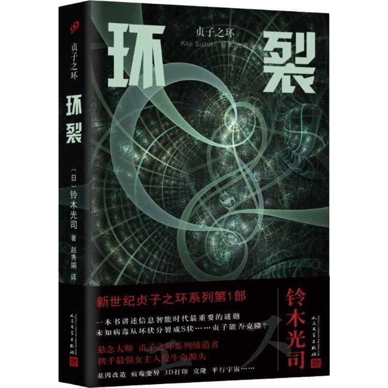 全新正版環裂鈴木光司人民文學出版社有限公司48元包郵70 城市次日到貨