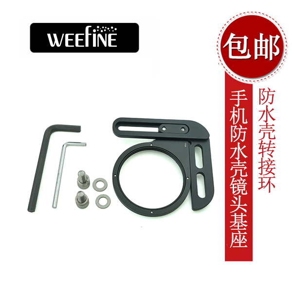 Weefine Smart Housing handset waterproof shell switching ring M52 threaded lens BASE Base