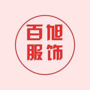 百旭服饰