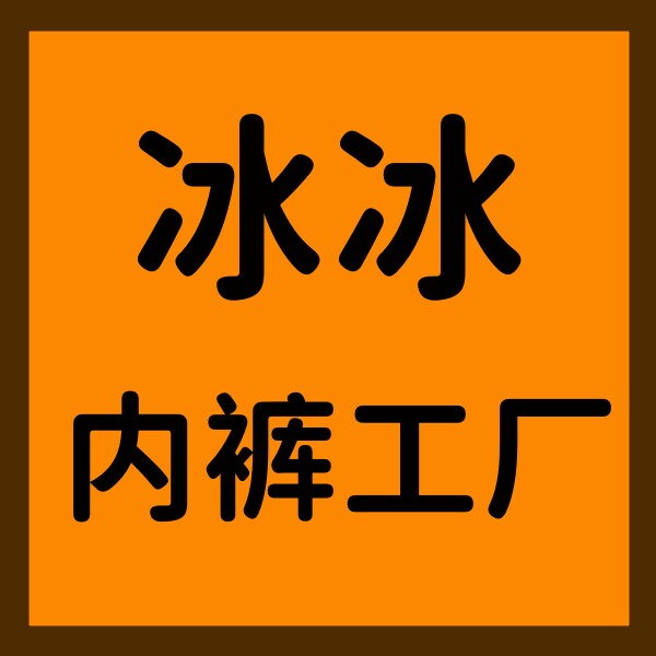 时代冰冰内衣店